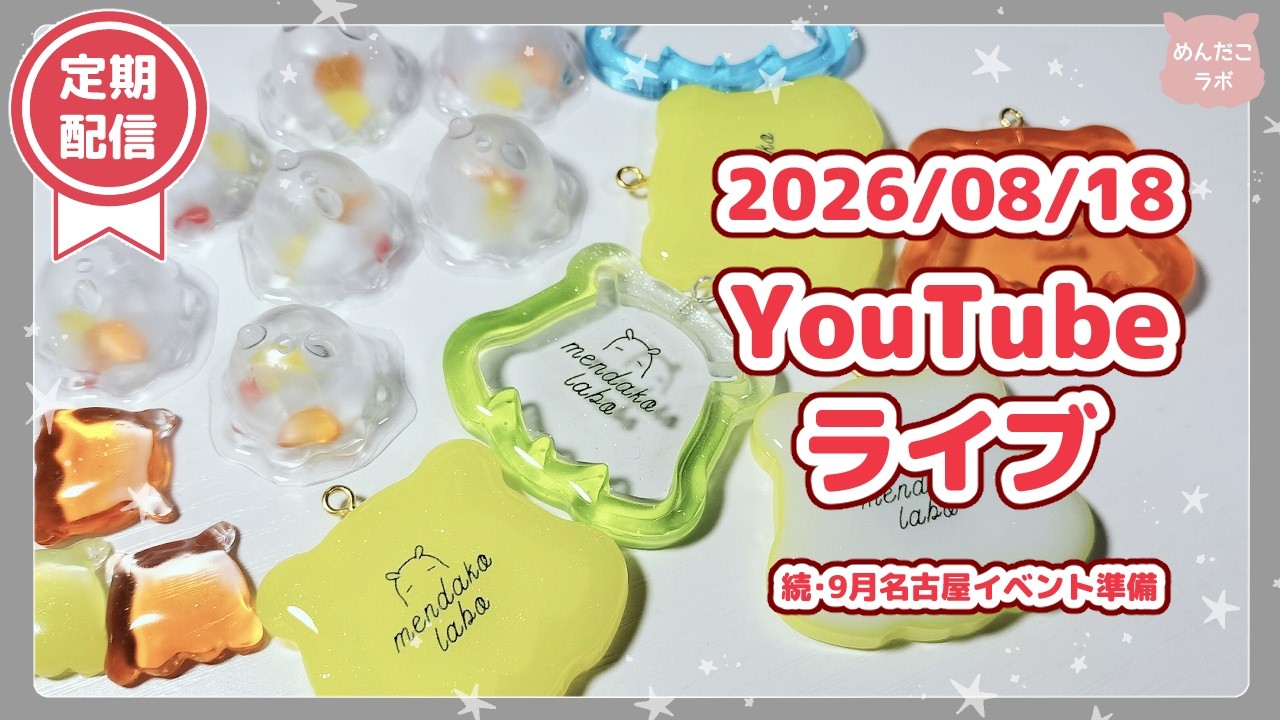 ⭐08/18⭐イベント近いので準備さしてください(´；ω；`) - YouTube