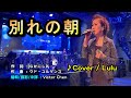 【音樂/Music】別れの朝中譯(高橋真梨子) 2002年05月22日発売/翻唱Cover:Lulu/維特の世界/維特攝影/2025花漾Hana展演空間/Live band/小唐老師樂團