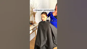Пеньюар парикмахерский, накидка парикмахерская, накидка для стрижки, пелерина