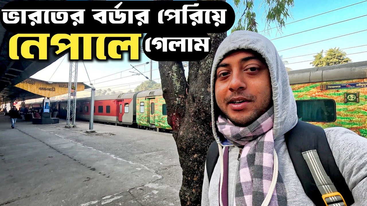 ভারতের বর্ডার পেরিয়ে নেপালের ইলাম জেলায় ঢুকে গেলাম || Kolkata To Nepal Tour 