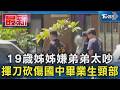 19歲姊姊嫌弟弟太吵 揮刀砍傷國中畢業生頸部｜TVBS新聞 @TVBSNEWS01