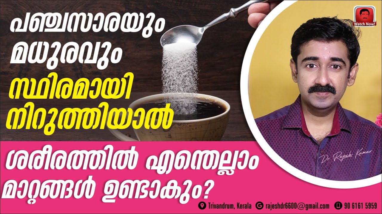 പഞ്ചസാരയും മധുരവും സ്ഥിരമായി നിറുത്തിയാൽ ശരീരത്തിൽ എന്തെല്ലാം മാറ്റങ്ങൾ ഉണ്ടാകും ?