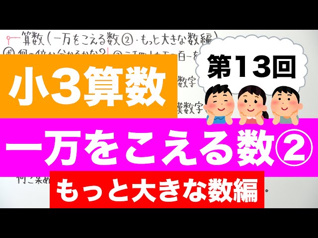 小3算数-13】一万をこえる数②(もっと大きな数編) - YouTube