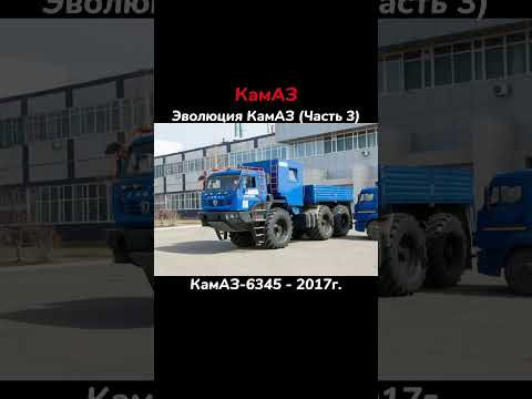 🔵Эволюция ПАО КамАЗ #bird167 #shorts #sorts #evolution #kamaz #камаз #рек #рекомендации #залетипж
