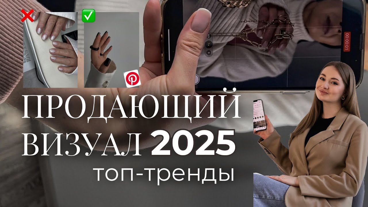 Как привлечь клиентов в 2025? Визуал, который работает!