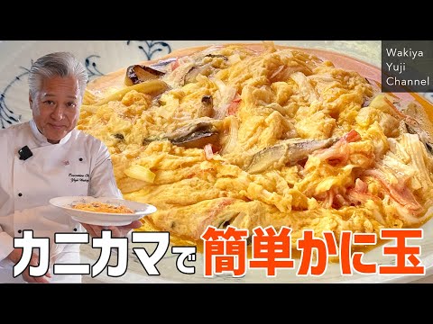 カニ玉 by Wakiya YujiのYUJI CHANNEL