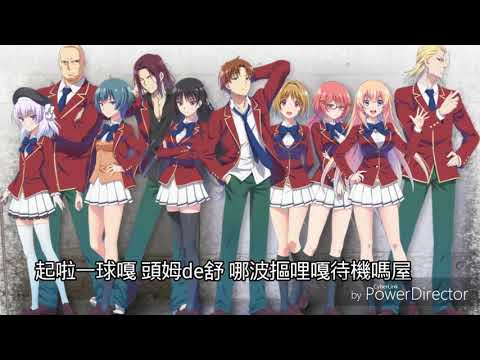 【空耳】Cast Room -  ようこそ実力至上主義の教室へOP