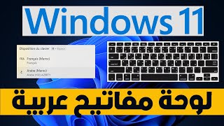 Installer Clavier arabe sur windows 11 لوحة مفاتيح عربية screenshot 5