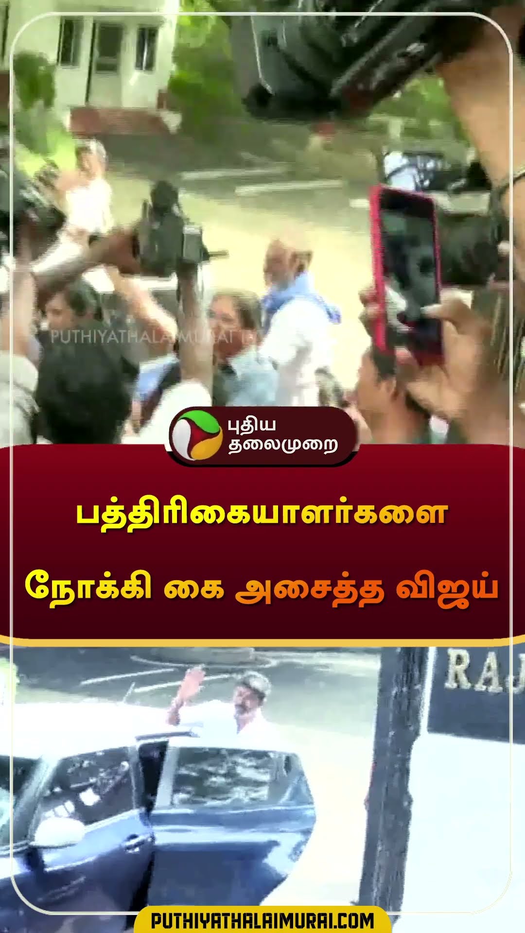 பத்திரிகையாளர்களை நோக்கி கை அசைத்த விஜய் | #vijay | #tvk | #governorrnravi | #annauniversity #shorts