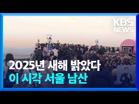 2025년 새해 밝았다…이 시각 서울 남산 <strong>팔각정</strong> / KBS  2025.01.01.