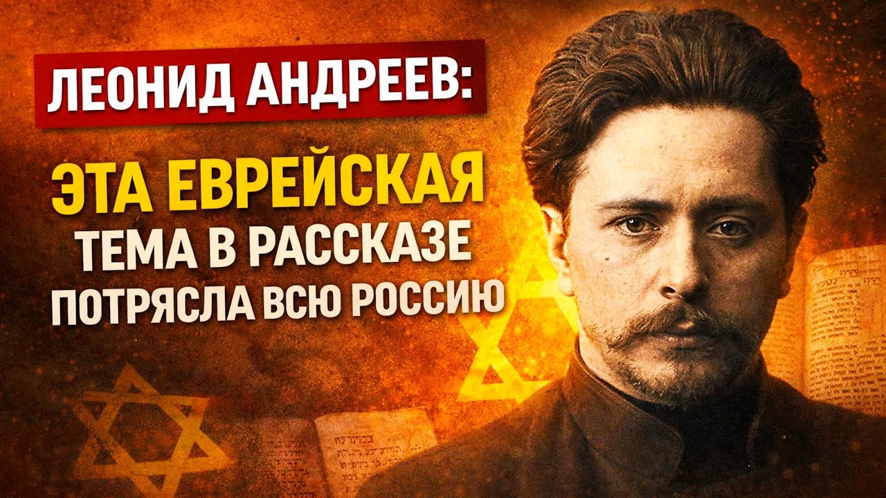 ЛЕОНИД АНДРЕЕВ: Пророк Или Безумец - Еврейская Тема В Рассказе Который Потряс Россию!