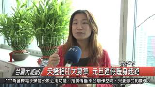 1041230觀天下新聞HD02 天燈指印大募集 元旦連假暖身起跑