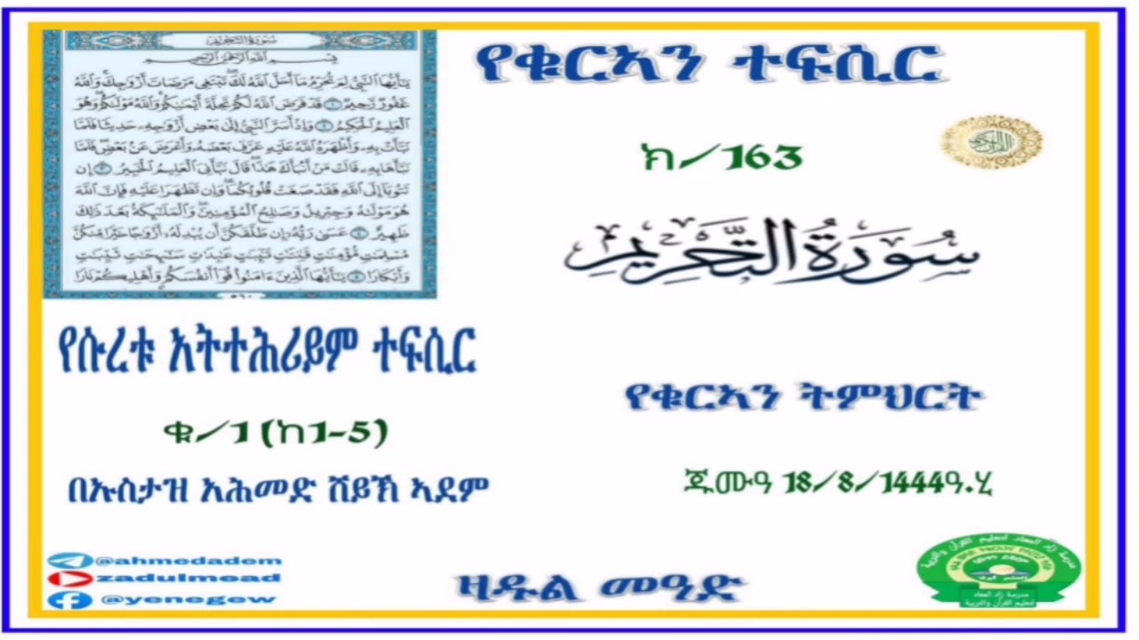 (163)የቁርኣን ተፍሲር تفسير سورة التحريم የሱረቱ አትተሕሪይም ተፍሲር        ቁ/1 (ከ1-5 )በኡስታዝ አሕመድ ሸይኽ ኣደም@ዛዱል መዓድ