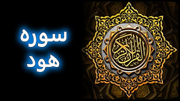 ترتیل زیبای سوره هود