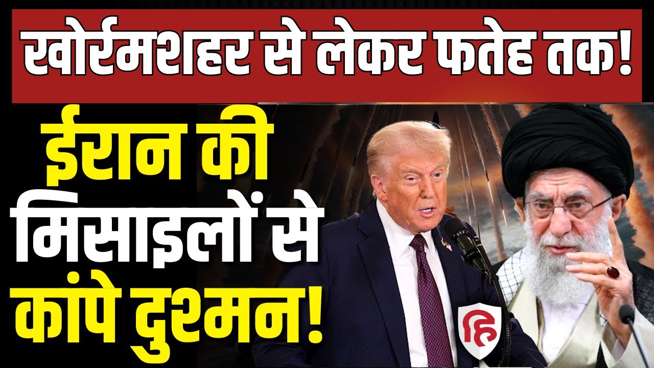 LIVE: Iran America Tension के बीच Khorramshahr, Sejjil, Fattah Missile की चर्चा हुई तेज | Khamenei