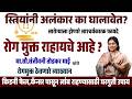 स्त्रियांनी अलंकार का घालावेत? रोगमुक्त राहण्याचे गुपित | किडनी फेल, कॅन्सरपासून बचावासाठी उपाय