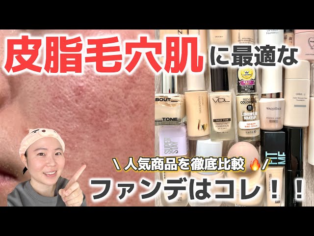 前編】20種類のリキッドファンデ徹底比較。汚肌による忖度なし正直