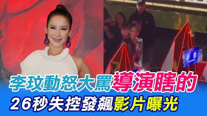 李玟動怒大罵導演"瞎的" 26秒失控發飆影片曝光@CtiNews - 天天要聞