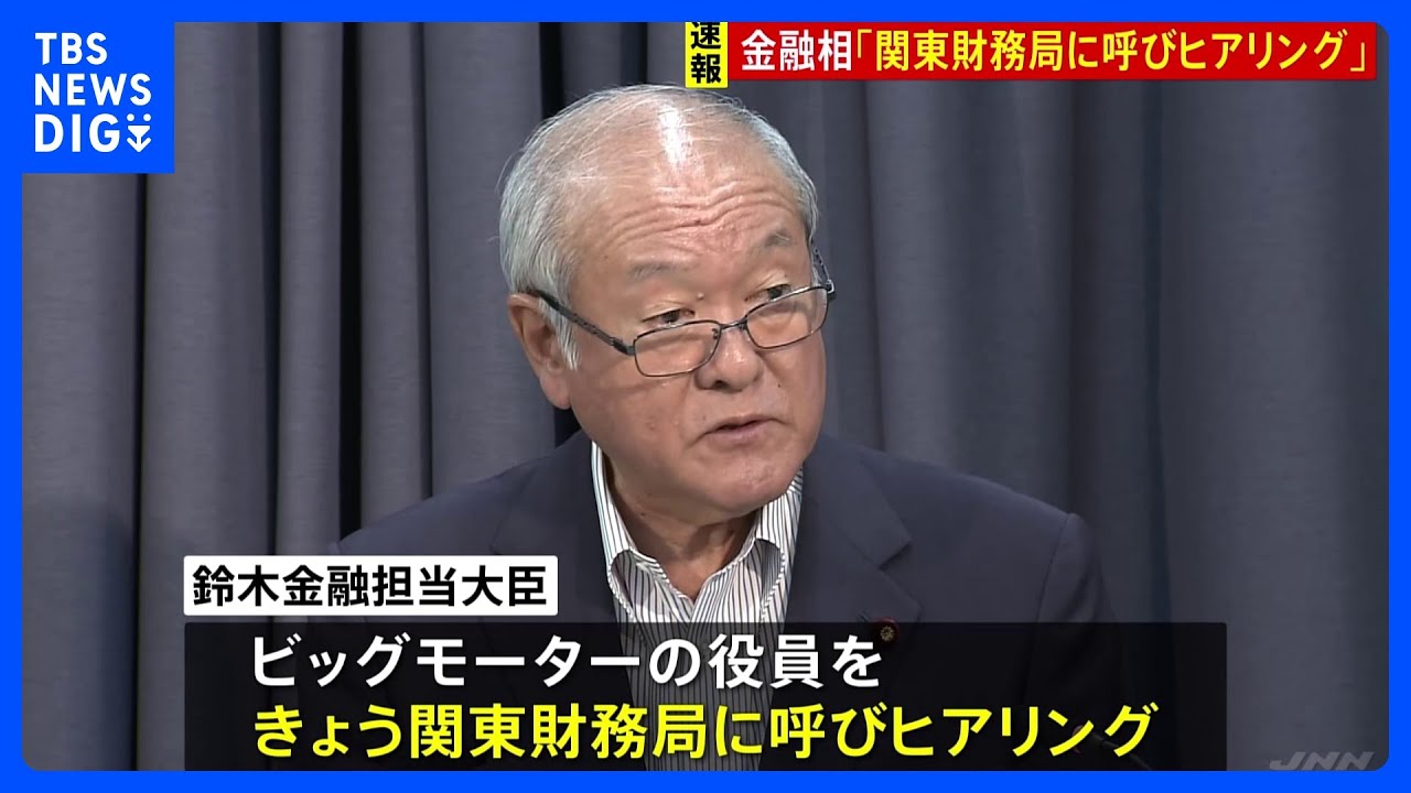 【速報】関東財務局　ビッグモーターからヒアリングへ　保険業法への違反がないかなどを確認｜TBS NEWS DIG
