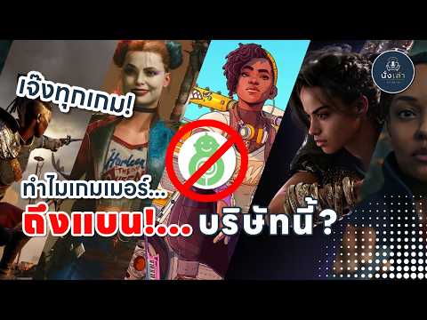 Sweet Baby Inc. บริษัทที่เกมเมอร์ทั่วโลกแบน? | มหากาพย์ดราม่าที่เปลี่ยนวงการเกม #SweetBabyInc