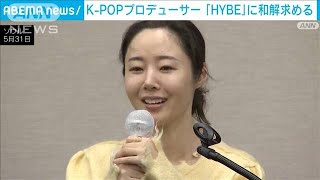 渦中のK－POPプロデューサーが会見　HYBEに和解求める(2024年5月31日)