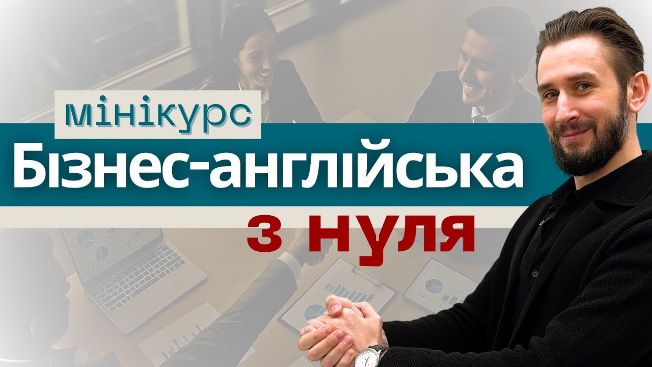 БІЗНЕС АНГЛІЙСЬКА З НУЛЯ | МІНІКУРС УРОК 1