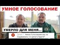 Умное голосование Навального за ЛДПР! За резерв "ЕР"! Холодный расчет или предательство оппозиции?