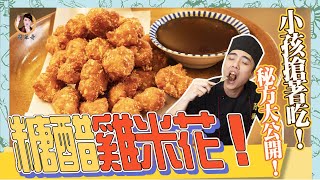 【糖醋雞米花】全家人都搶著吃！外酥內嫩！醬料秘方大公開啦！ 