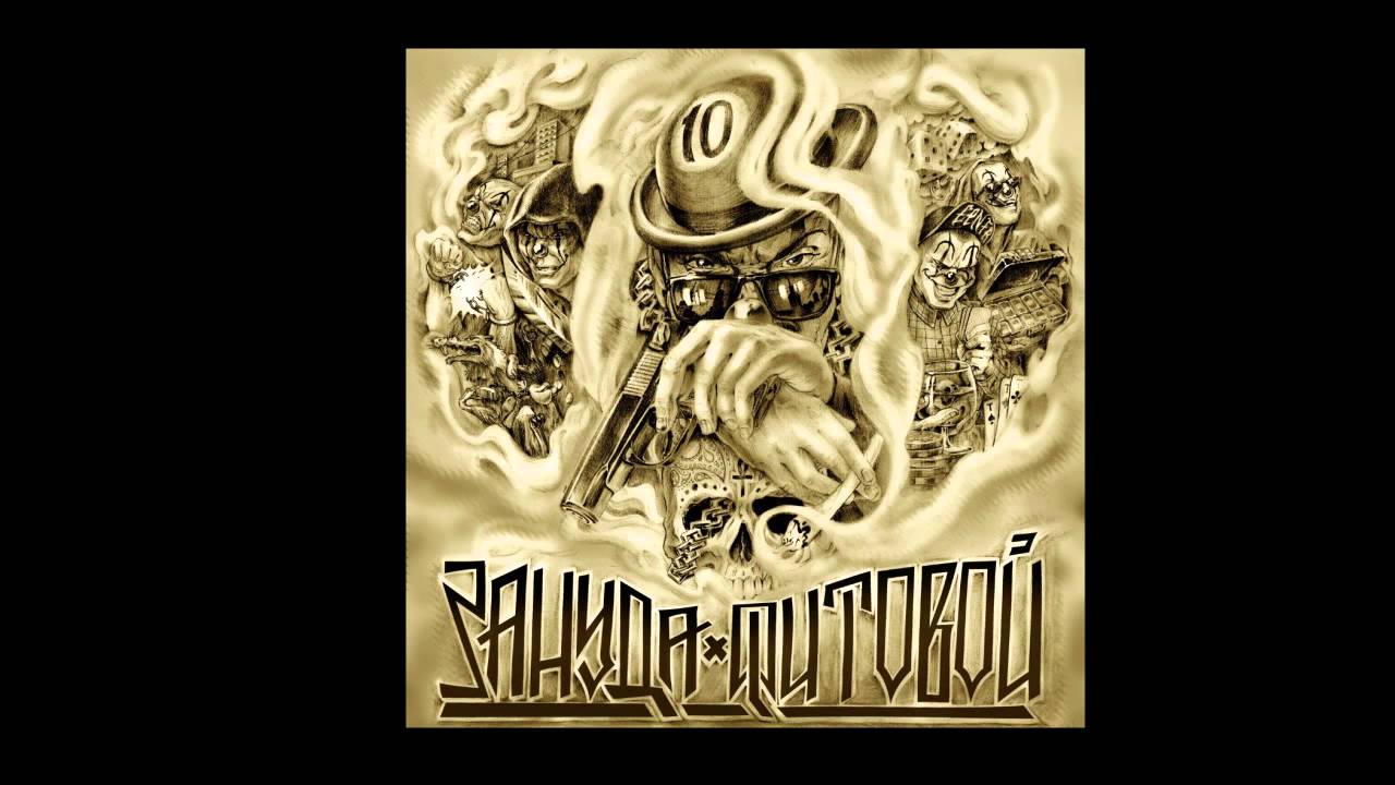 Guarda Зануда-Конец su YouTube