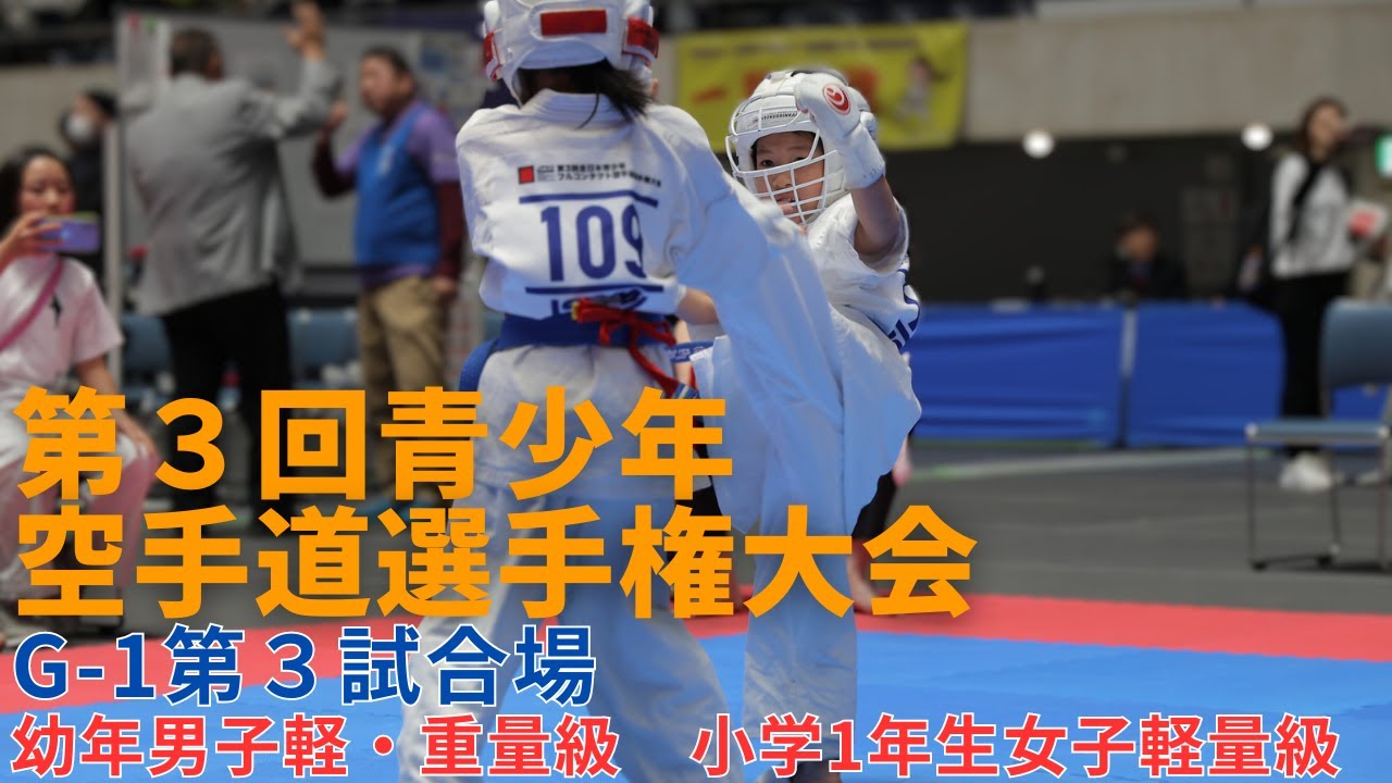 【JFKO】第3回全日本青少年フルコンタクト空手道選手権大会　1G第3試合場　幼年男子軽・重量級　小学1年生女子軽量級