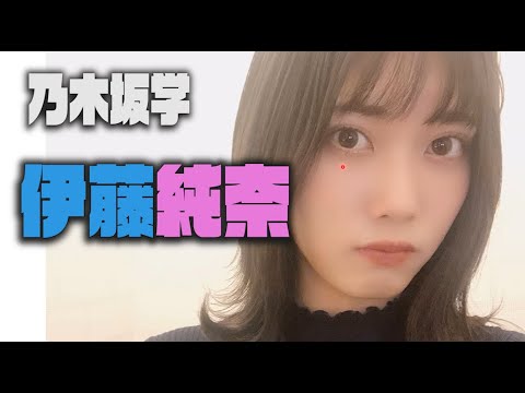 【乃木坂学】伊藤純奈さんの魅力をキモオタが語ります【乃木坂46】