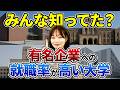 超有名企業への就職率が高い大学ランキングTop20
