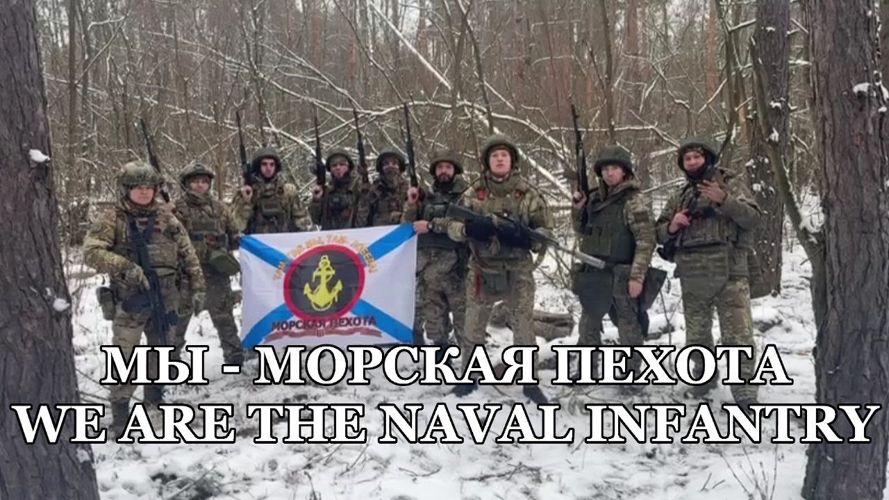 Мы - Морская Пехота / We Are the Naval Infantry (RU / EN)
