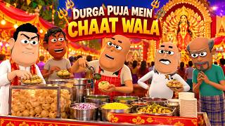Kala Kaddu Gora Kaddu Comedy | दुर्गा पूजा में चाट वाला | Durga Puja Mein Chaat Wala