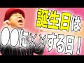 『誕生・誕生日は○○する日！』ゴルゴ松本〈命の授業〉