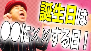 『誕生・誕生日は○○する日！』ゴルゴ松本〈命の授業〉