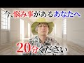 【７割が涙した】20分ください～今、悩み事があるあなたへ～ #小野マッチスタイル邪兄