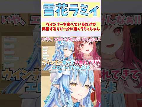 ウインナーを食べているだけで興奮するりりーかに驚くラミィちゃん #shorts  #ホロライブ #切り抜き   #vtuber  #一条莉々華 #雪花ラミィ  #ホロ切り抜き