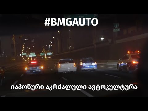 აკრძალული იაპონური ავტოკულტურა - #KanjoRacers