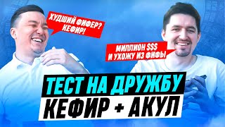 КЕФИР и АКУЛ - ТЕСТ на ДРУЖБУ / ХУДШИЕ ФИФЕРЫ, ЛЮБИМАЯ ЧАСТЬ ТЕЛА у ДЕВУШКИ