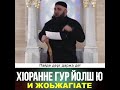 УМАР ХЕХОЕВ Х1ОРАННЕ ГУР ЙОЛШ Ю И ЖОЬЖАГ1АТЕ ХЬЕХАМ