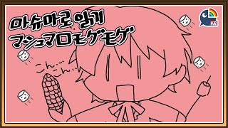【雑談】마슈마로랑 잡담！