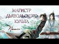 Обзор аниме «Магистр дьявольского культа» / «Mo Dao Zu Shi»