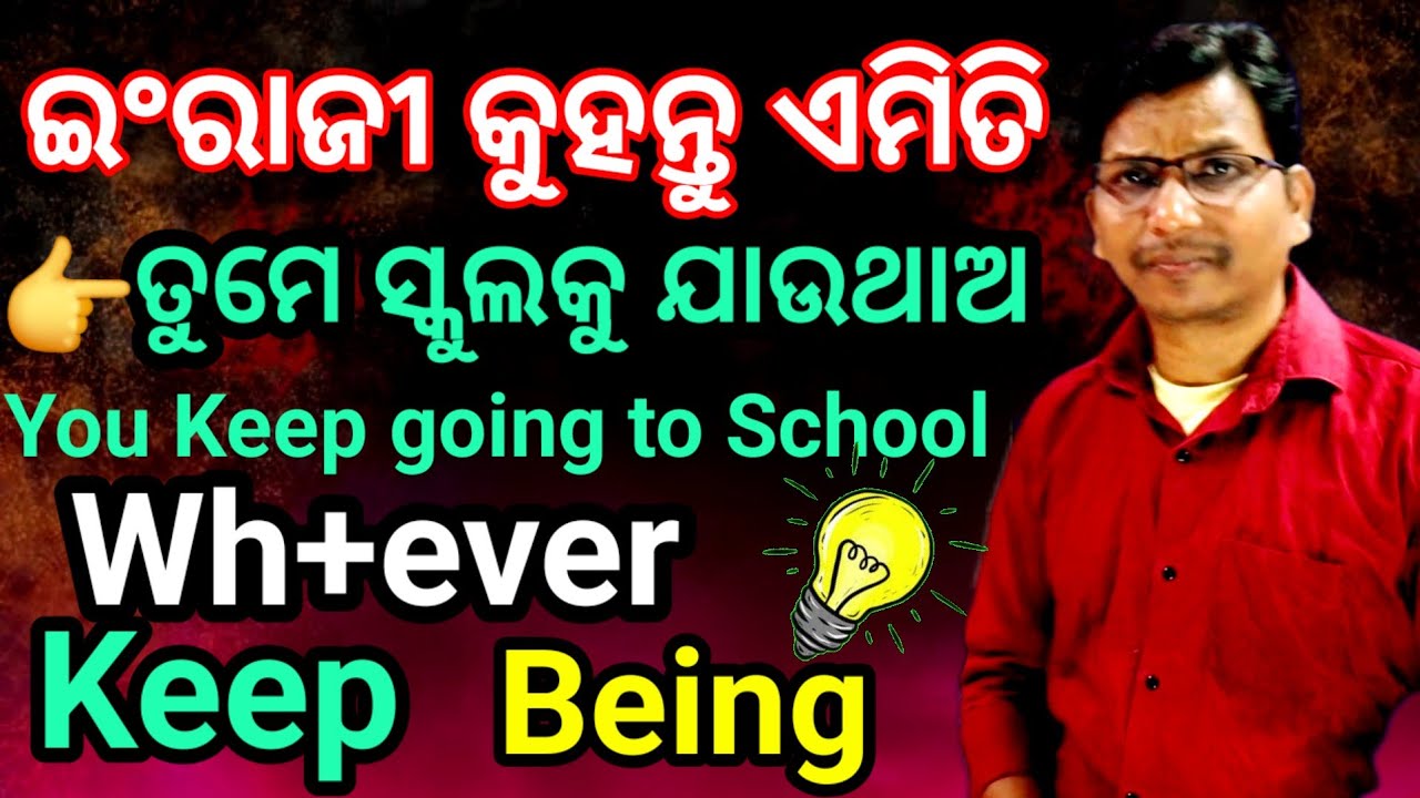 Advance Grammar and Spoken English// ସହଜ ଓଡ଼ିଆ ବାକ୍ୟ କିନ୍ତୁ Confusion// 