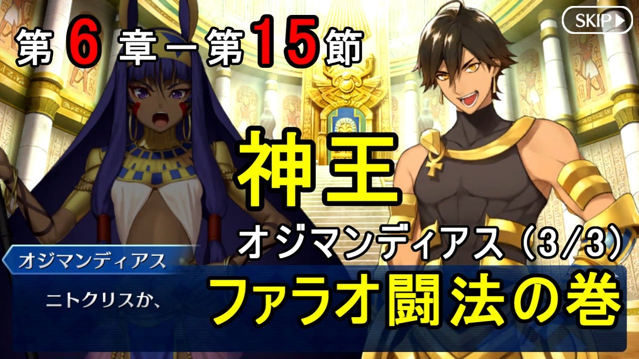 Fgo 神王 オジマンディアス 3 3 ４ ファラオ闘法 第6章 第15節 第6特異点神聖円卓領域キャメロット Fate Grand Order Youtube