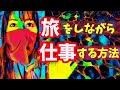 旅しながら仕事？海外ノマドワーカーがオススメの稼ぐ方法を９こ紹介！【簡単】