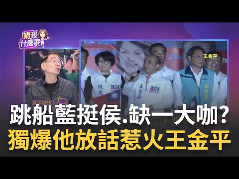 獨! 藍不分區"高層搬弄是非"惹火王金平? 求掛名挺侯? 獨! 侯託人找王金平歸隊? 藍陸軍實力"更上層樓"就看...│陳斐娟 主持│20231206｜關我什麼事