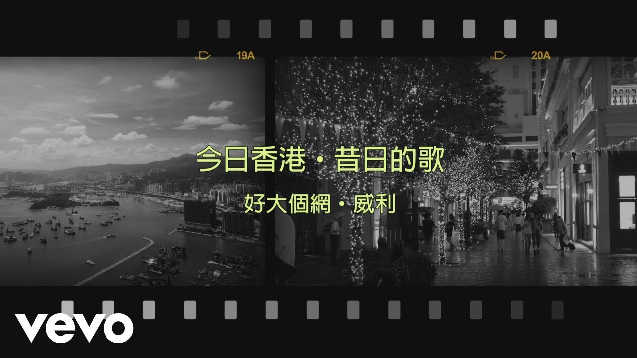 威利 Willie Fung - 好大個網