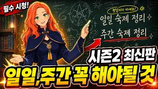A Complete Guide to Daily and Weekly Tasks (Season 2 Update) [Mabinogi Mobile]