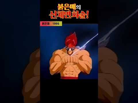 한국고전영화 붉은매 (<strong>1995</strong>) 붉은매의 신체 변화술